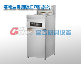落地型電腦版油炸機(jī)