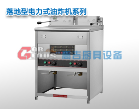 落地型電力式油炸機(jī)