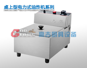 桌上型電力式油炸機(jī)