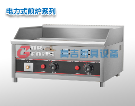 電力式煎爐